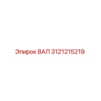 3121215219 ВАЛ Epiroc