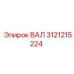 3121215224 ВАЛ Epiroc