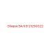 3121260322 ВАЛ Epiroc