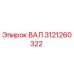 3121260322 ВАЛ Epiroc