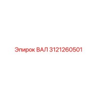 3121260501 ВАЛ Epiroc