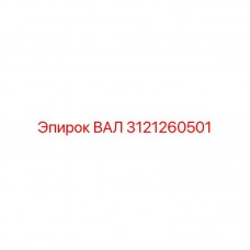Детальное фото вала 3121260501 производства Epiroc