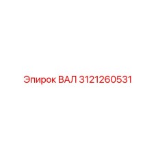 3121260531 ВАЛ Epiroc