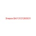 3121260531 ВАЛ Epiroc