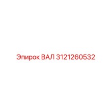 3121260532 ВАЛ Epiroc