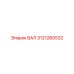 3121260532 ВАЛ Epiroc