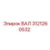 3121260532 ВАЛ Epiroc
