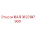 3125197900 ВАЛ Epiroc