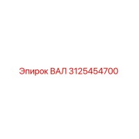 3125454700 ВАЛ Epiroc