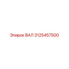 3125457500 ВАЛ Epiroc