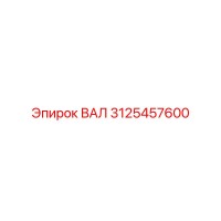3125457600 ВАЛ Epiroc