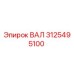 3125495100 ВАЛ Epiroc