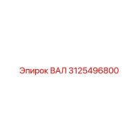 3125496800 ВАЛ Epiroc