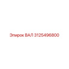 3125496800 ВАЛ Epiroc
