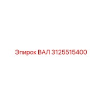 3125515400 ВАЛ Epiroc