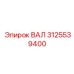 3125539400 ВАЛ Epiroc