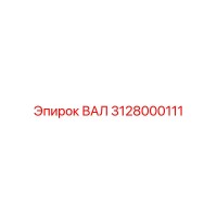 3128000111 ВАЛ Эпирок