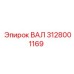 Вал 3128001169 для перфораторов COP