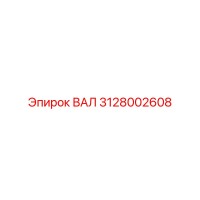 3128002608 ВАЛ Epiroc