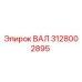 Фотография вала 3128002895 производства Epiroc