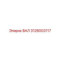 3128003117 ВАЛ Epiroc