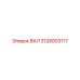 3128003117 ВАЛ Epiroc
