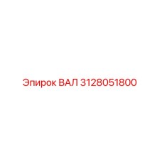 3128051800 ВАЛ Epiroc