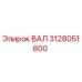 3128051800 ВАЛ Epiroc