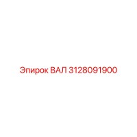 3128091900 ВАЛ Epiroc