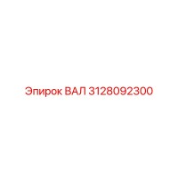 3128092300 ВАЛ Epiroc