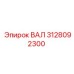 3128092300 ВАЛ Epiroc