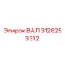 3128253312 ВАЛ Epiroc