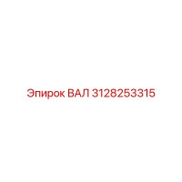 3128253315 ВАЛ Epiroc