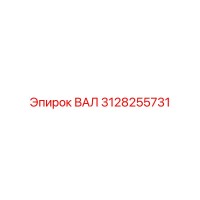 3128255731 ВАЛ Epiroc