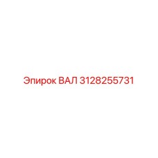 3128255731 ВАЛ Epiroc