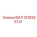 3128255731 ВАЛ Epiroc