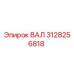 3128256818 ВАЛ Epiroc