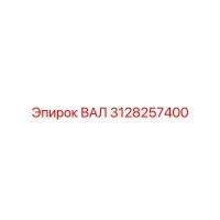 3128257400 ВАЛ Epiroc