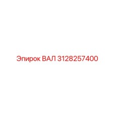 3128257400 ВАЛ Epiroc