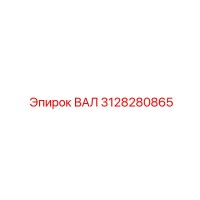3128280865 ВАЛ Epiroc