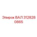 3128280865 ВАЛ Epiroc