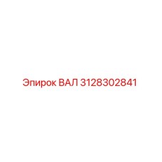 3128302841 ВАЛ Epiroc