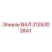 3128302841 ВАЛ Epiroc