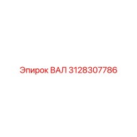 3128307786 ВАЛ (Epiroc)