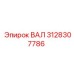 3128307786 ВАЛ (Epiroc)