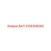 3128308282 ВАЛ (Epiroc)