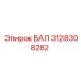 3128308282 ВАЛ (Epiroc)