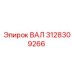 3128309266 ВАЛ Epiroc