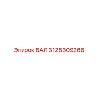 3128309268 ВАЛ Epiroc