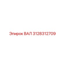 3128312709 ВАЛ Epiroc